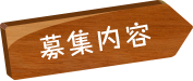 募集内容