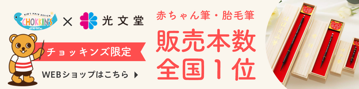 失敗しない赤ちゃん筆（胎毛筆）の作り方！いつ？どこで？どうやって？おすすめ商品も紹介します！：チョッキンズWEBショップはこちら