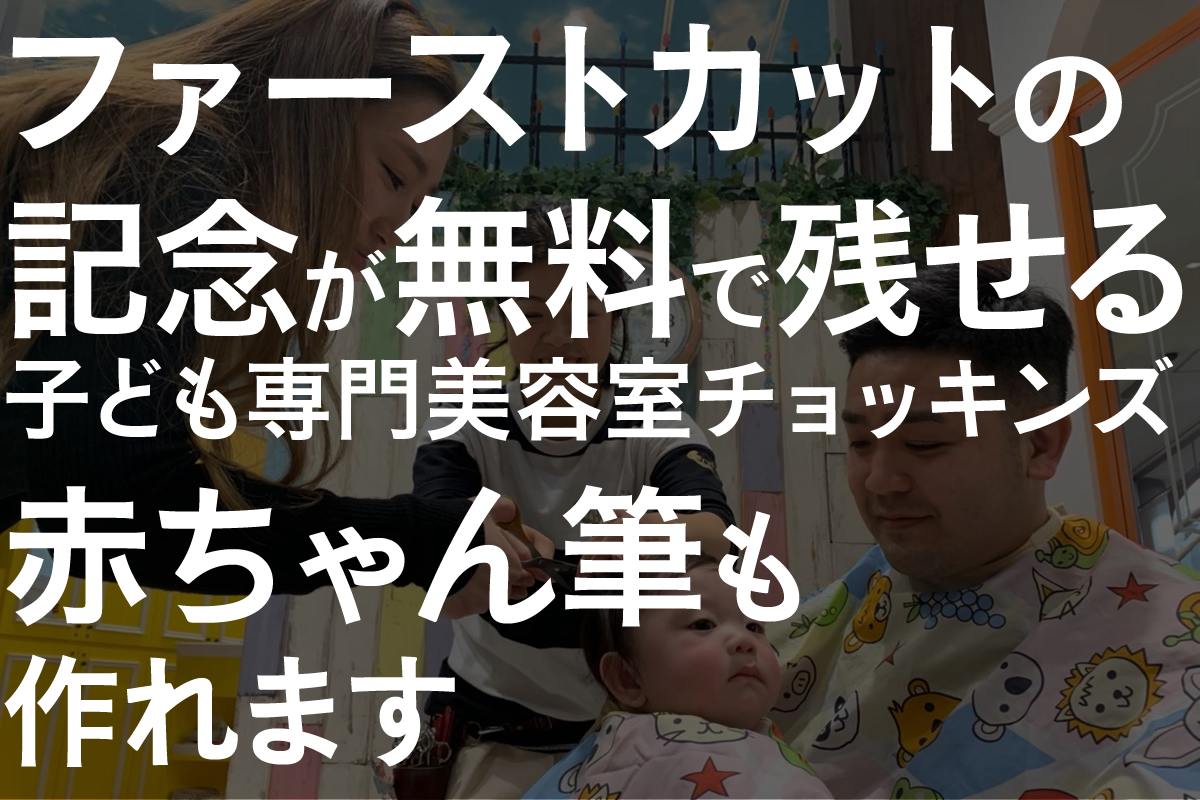 ファーストカットの記念が残せる子ども専門美容室チョッキンズ♪赤ちゃん筆も作れます☆大好評！チョッキンズの「ファーストカット」サービス