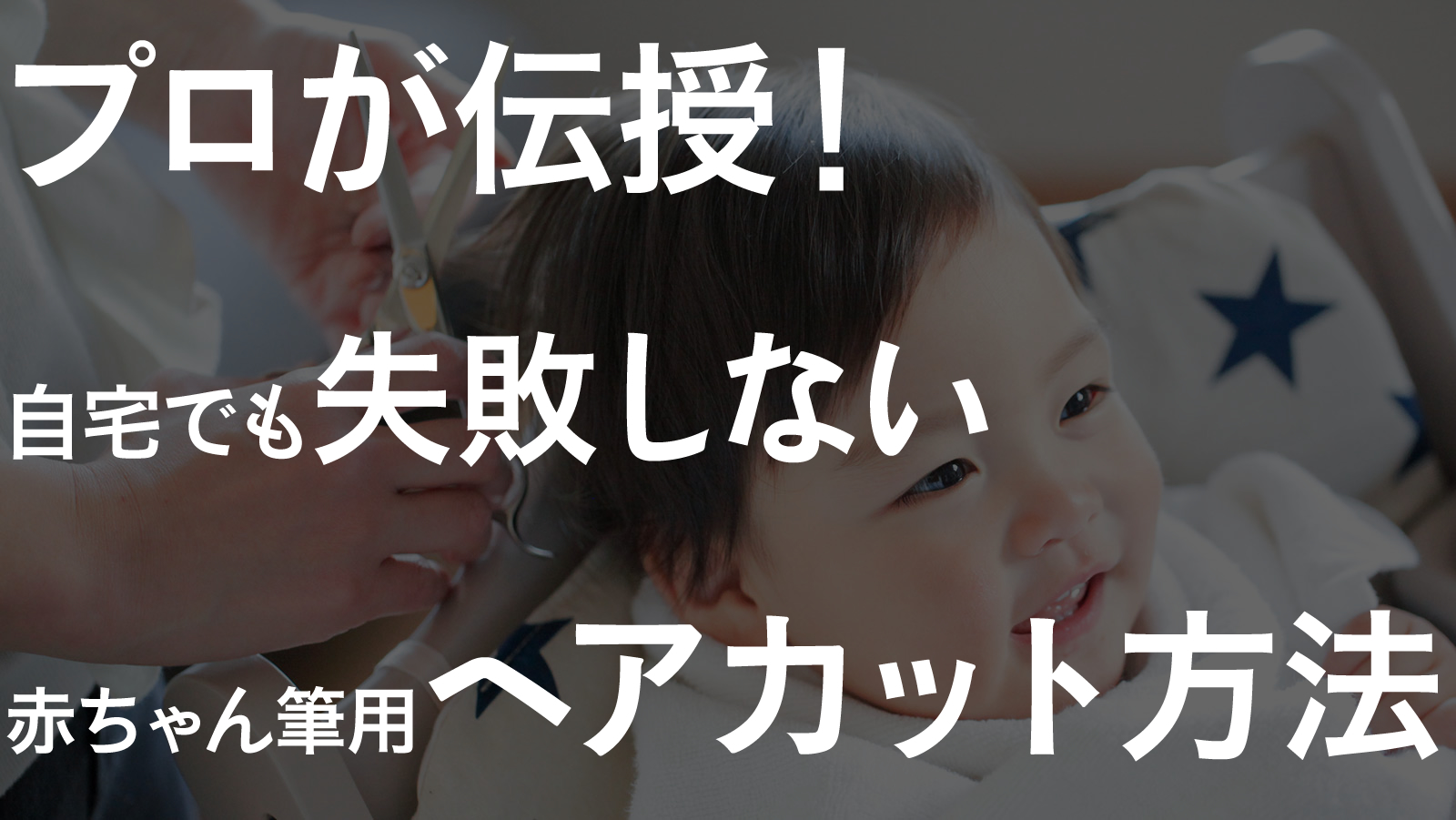 プロ直伝！自宅でも失敗しない赤ちゃん筆用ヘアカット方法