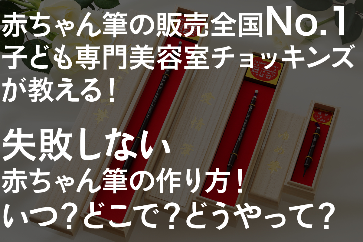 失敗しない赤ちゃん筆（胎毛筆）の作り方！いつ？どこで？どうやって？おすすめ商品も紹介！