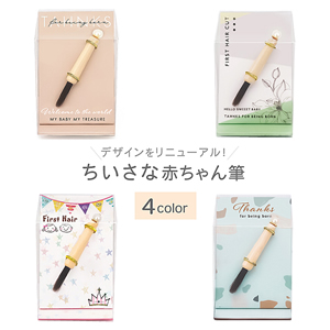 赤ちゃん筆はいらないという方にもおすすめ 一万円未満の安価なお筆９選 チョキぶろ こども専門美容室チョッキンズ キッズサロンchokkin S