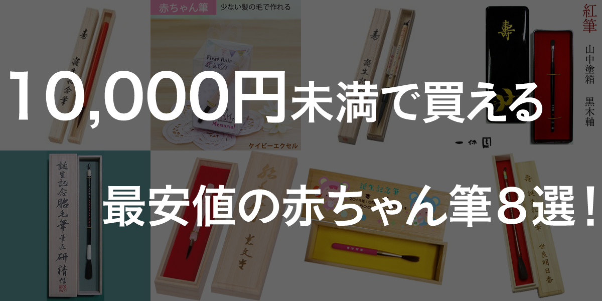 赤ちゃん筆はいらないという方にもおすすめ！一万円未満の安価なお筆８選！