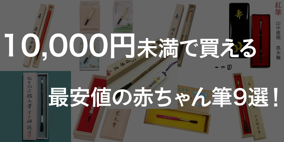 赤ちゃん筆はいらないという方にもおすすめ！一万円未満の安価なお筆９選！