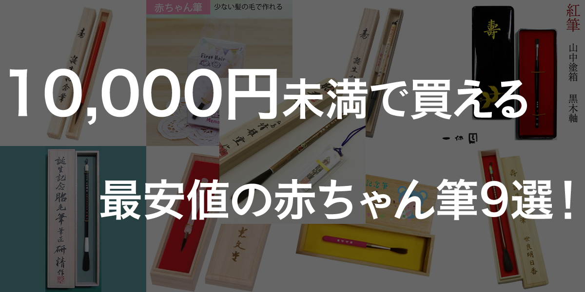 市場 名入れ赤ちゃん筆 胎毛紅筆 出産祝いに:ピーアイシーnetshop 市場 名入れ赤ちゃん筆 胎毛紅筆 出産祝いに:ピーアイシーnetshop