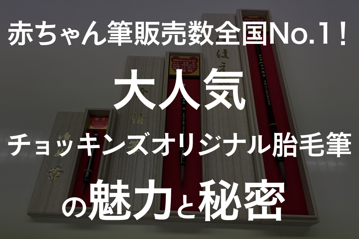 大人気の赤ちゃん筆！チョッキンズオリジナル胎毛筆の魅力と秘密を大公開！