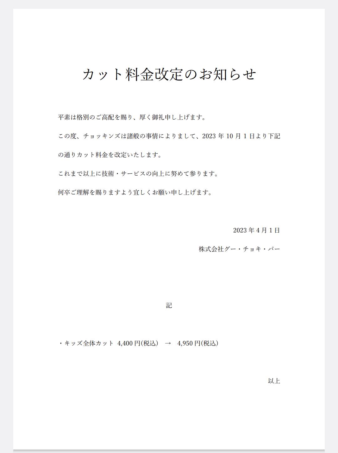 2023年10月1日より【カット料金改定のお知らせ】