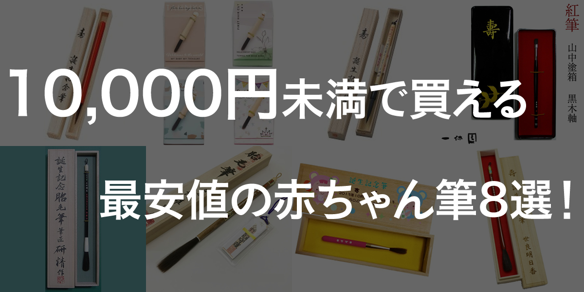 赤ちゃん筆はいらないという方にもおすすめ！一万円未満の安価なお筆９選！