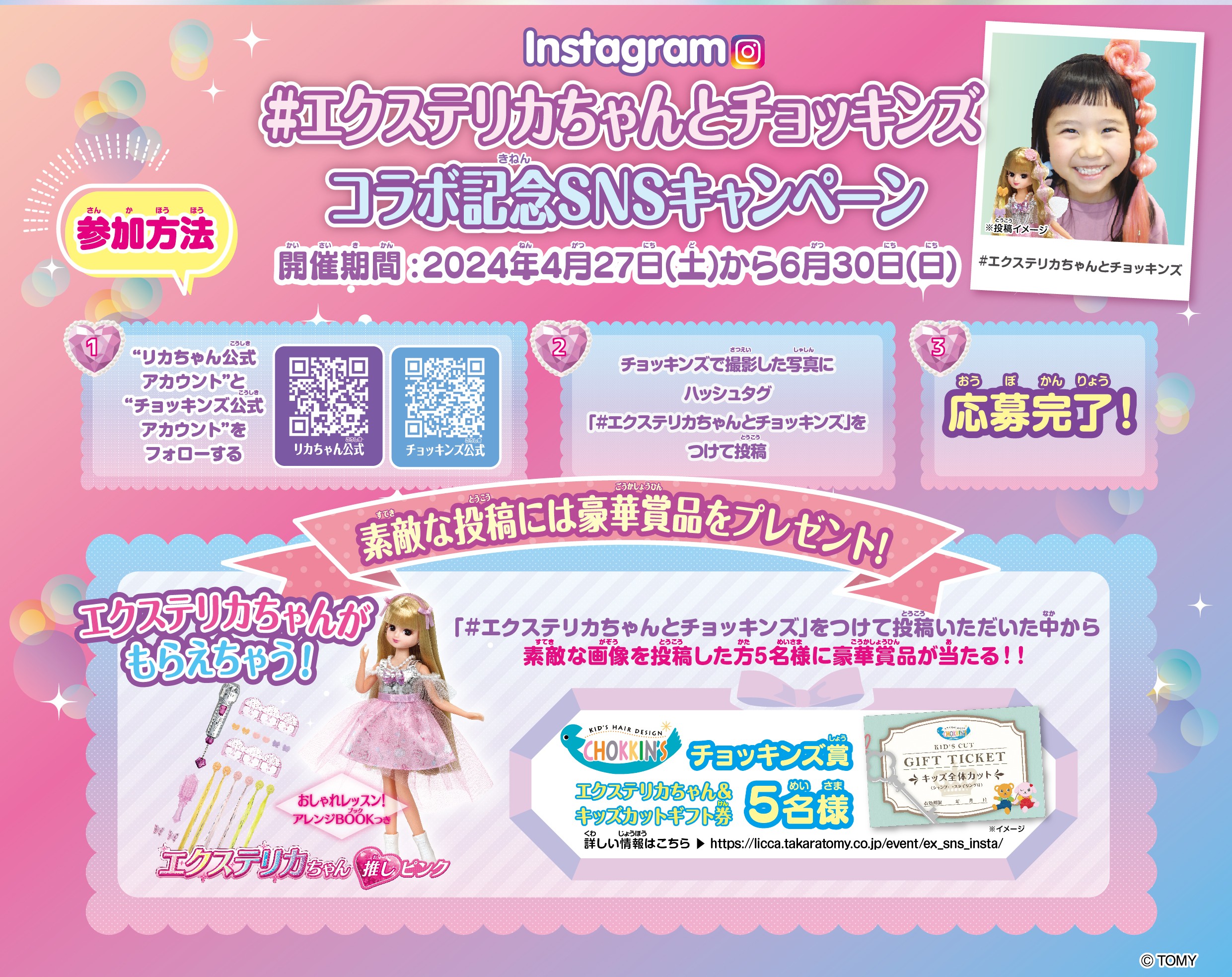 タカラトミー【エクステ リカちゃん☆つばさちゃん】と特別コラボ 2024