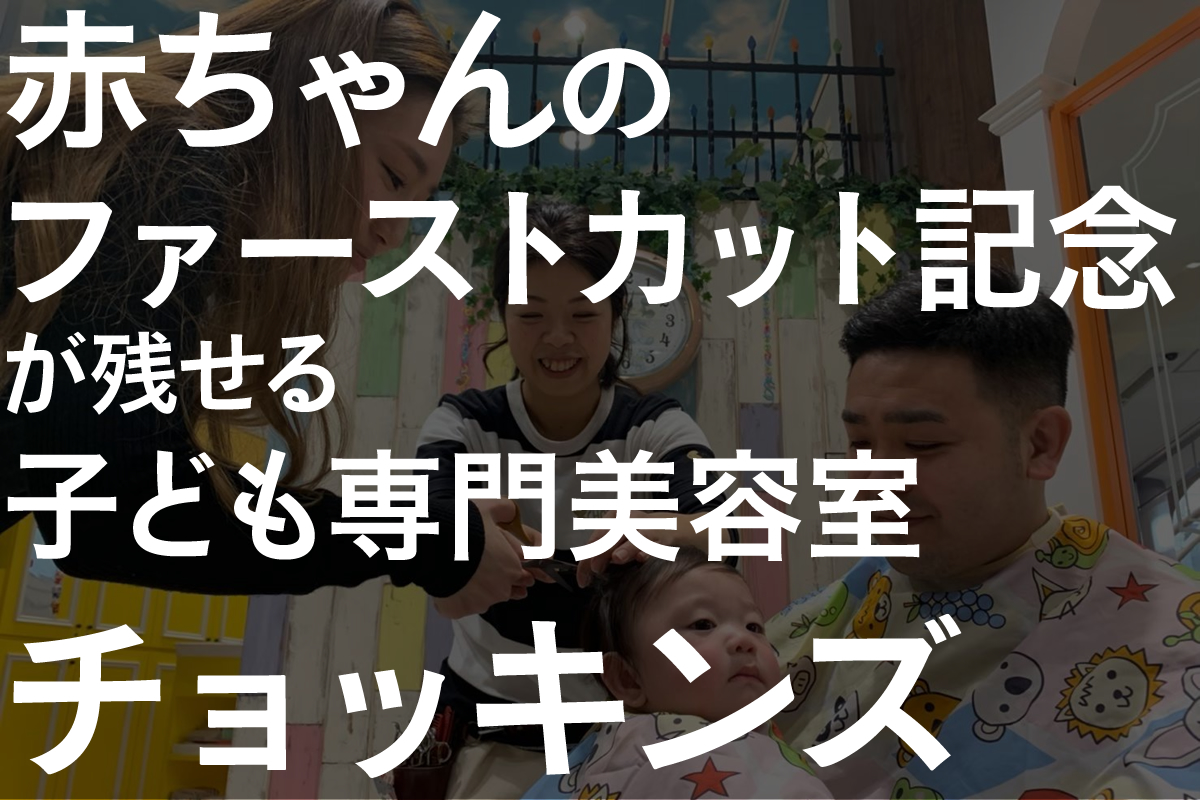 赤ちゃんのファーストカット記念が無料で残せる子ども専門美容室