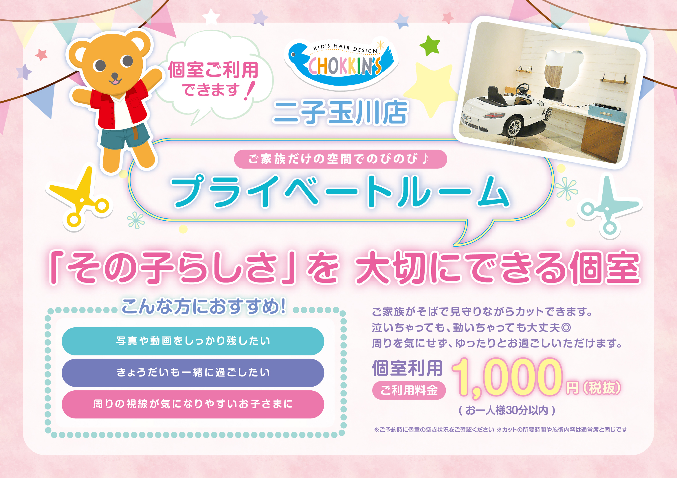 二子玉川店 | こども専門美容室チョッキンズ | キッズサロンCHOKKIN'S