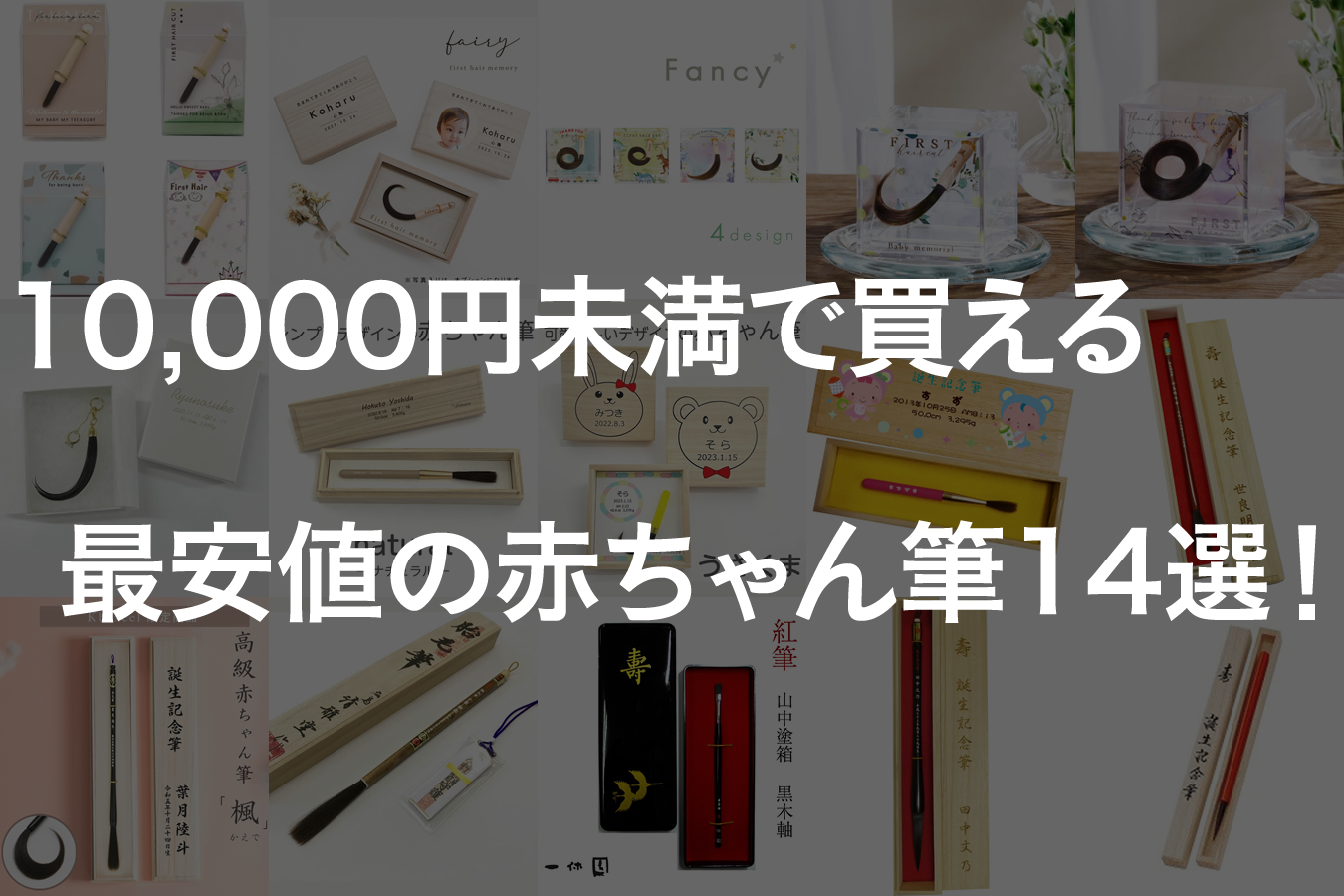 赤ちゃん筆はいらないという方にもおすすめ！一万円未満の安価なお筆１５選！
