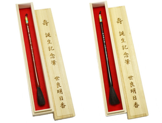 赤ちゃん筆はいらないという方にもおすすめ！一万円未満の安価なお筆９