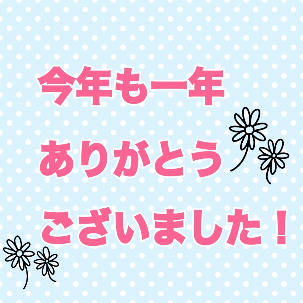 ☆今年もありがとうございました☆