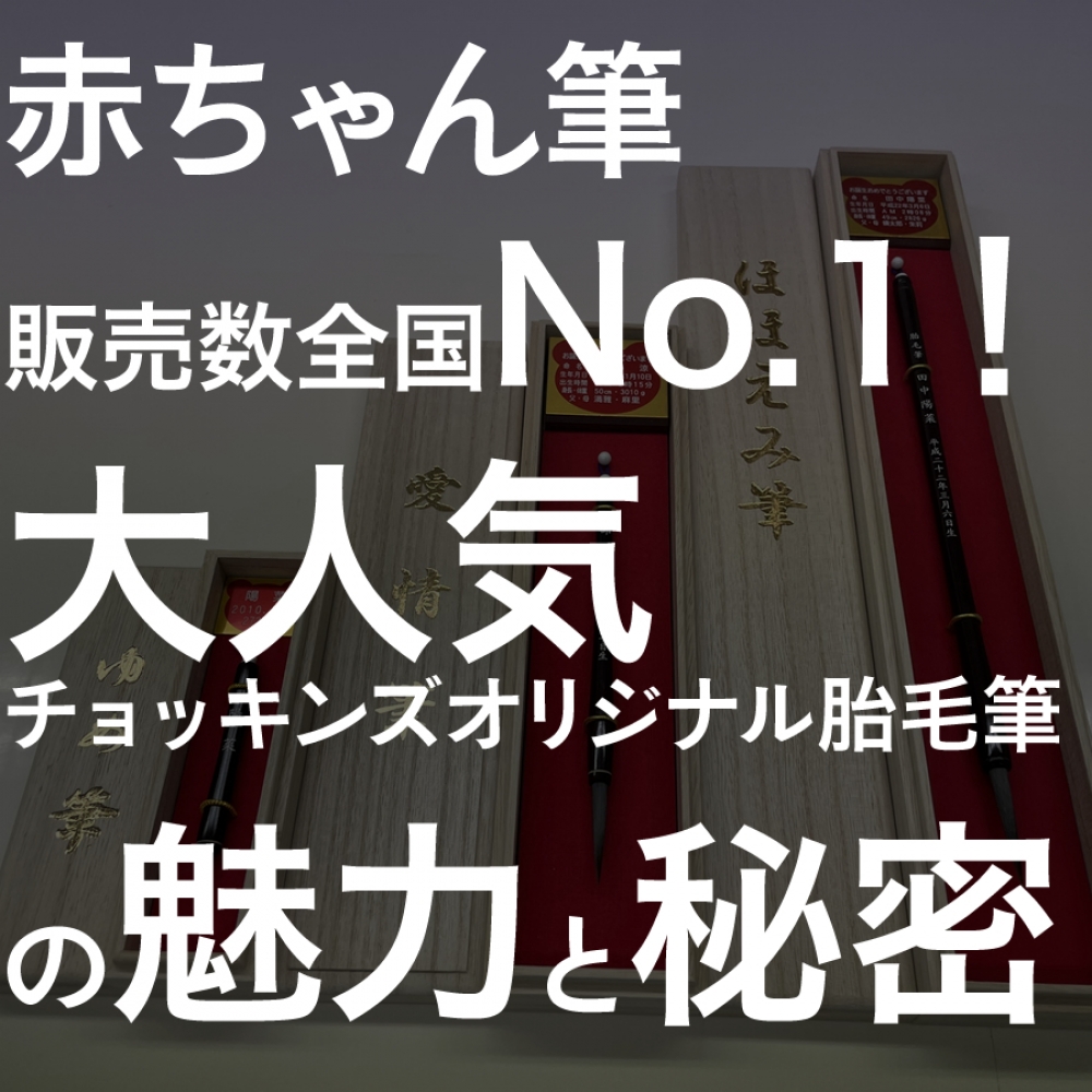 赤ちゃん筆販売数全国No.1！大人気チョッキンズオリジナル胎毛筆の魅力と秘密