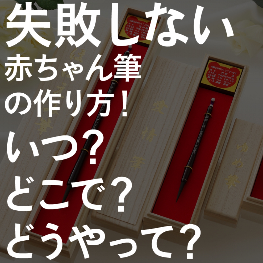 失敗しない赤ちゃん筆（胎毛筆）の作り方！いつ？どこで？どうやって？おすすめ商品も紹介します！