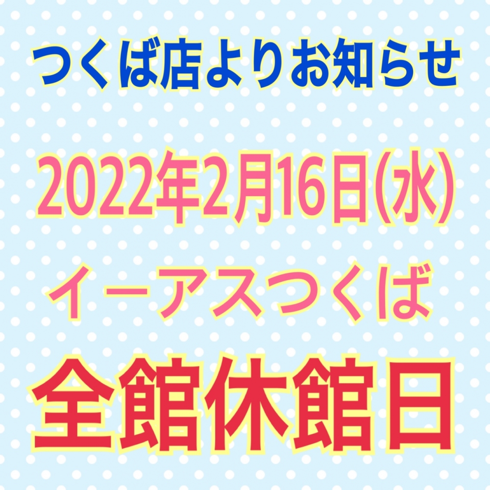 つくば店よりお休みのお知らせ