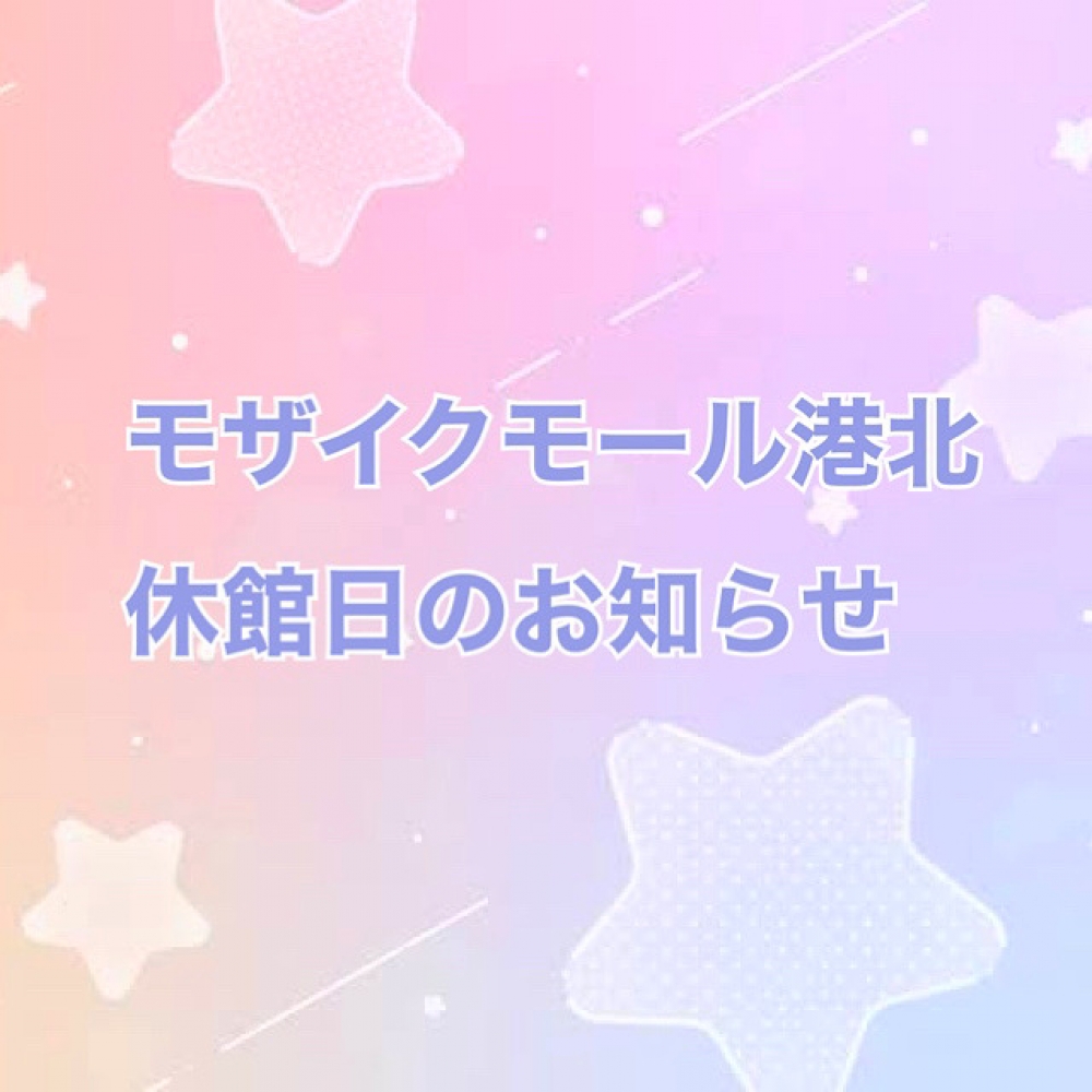 ☆港北店より休館日のお知らせ☆