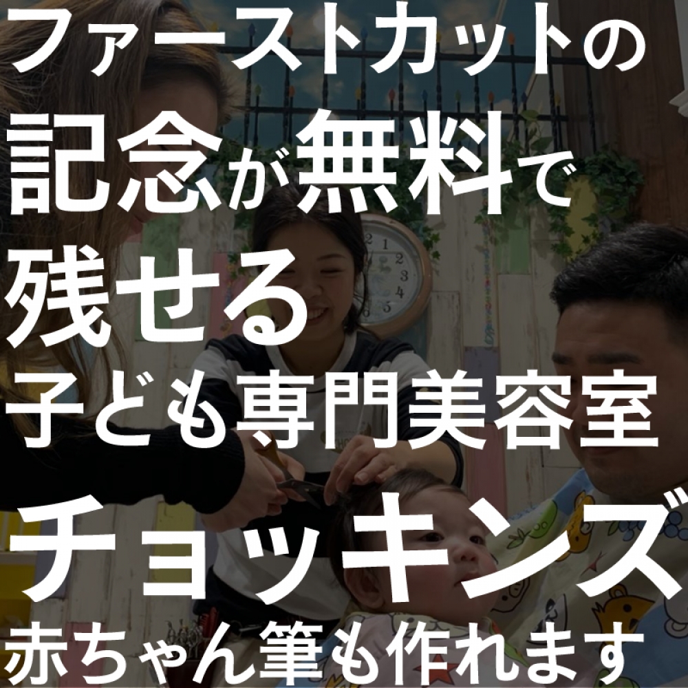 ファーストカットの記念が無料で残せる子ども専門美容室チョッキンズ♪赤ちゃん筆も作れます☆