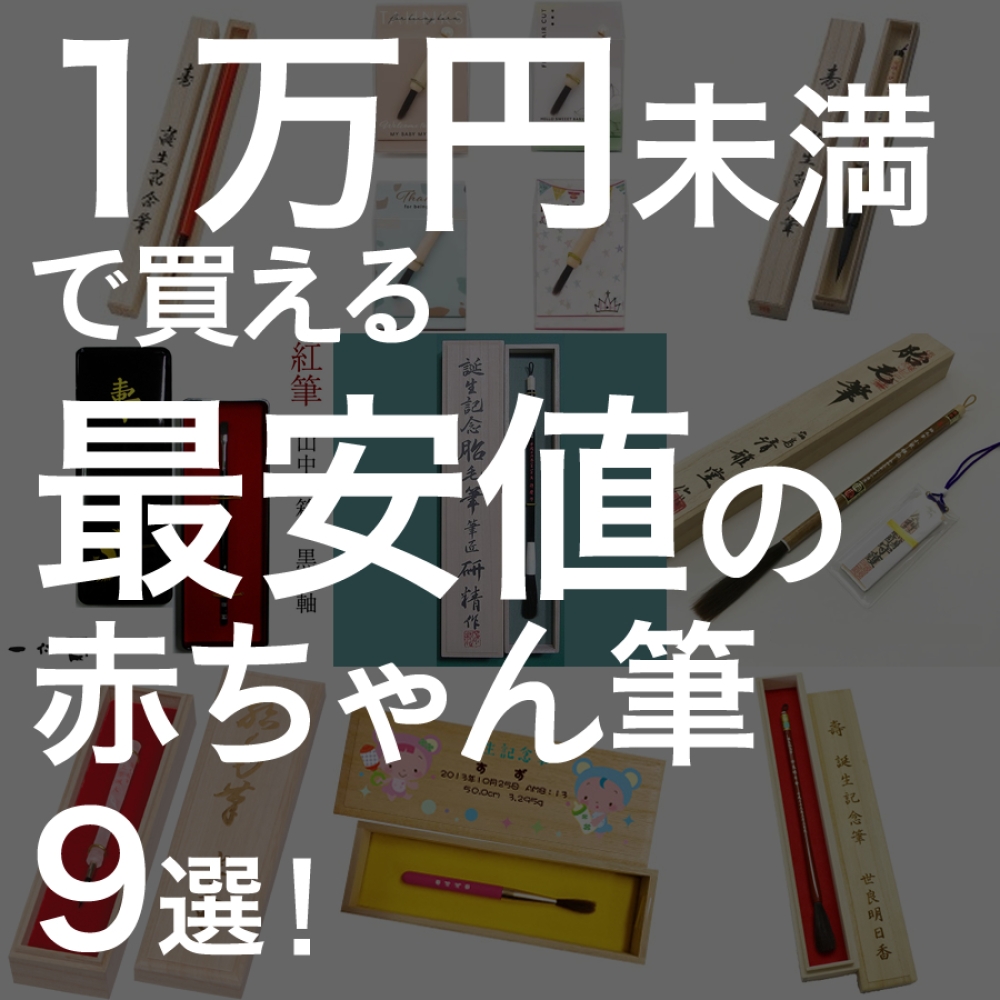赤ちゃん筆はいらないという方にもおすすめ！一万円未満の安価なお筆９選！