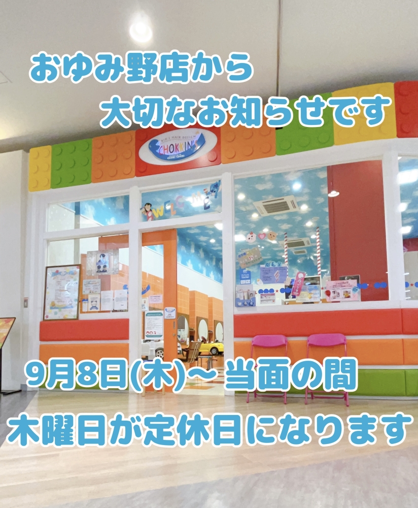 おゆみ野店から大切なお知らせです