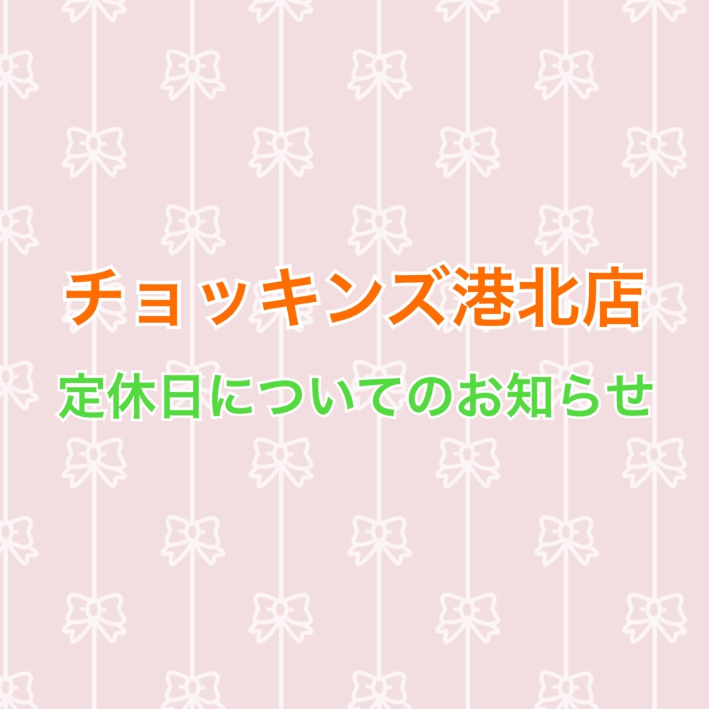 ☆港北店　定休日についてのお知らせ☆