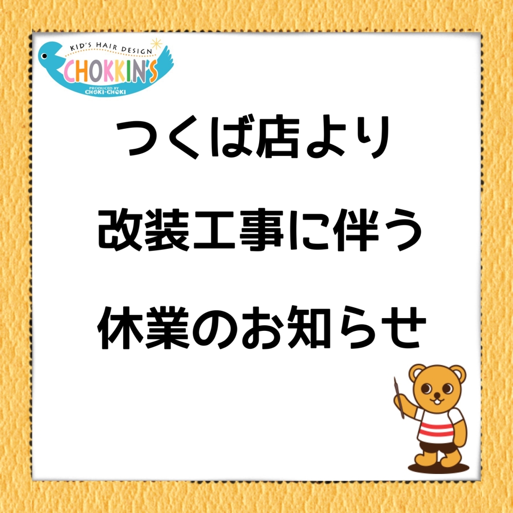 つくば店・改装に伴う休業のお知らせ