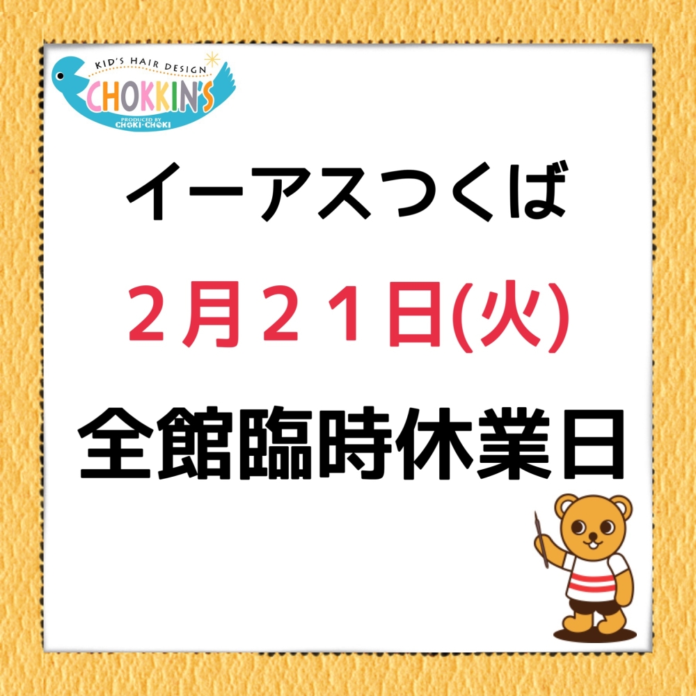 イーアスつくば全館臨時休業日のお知らせ