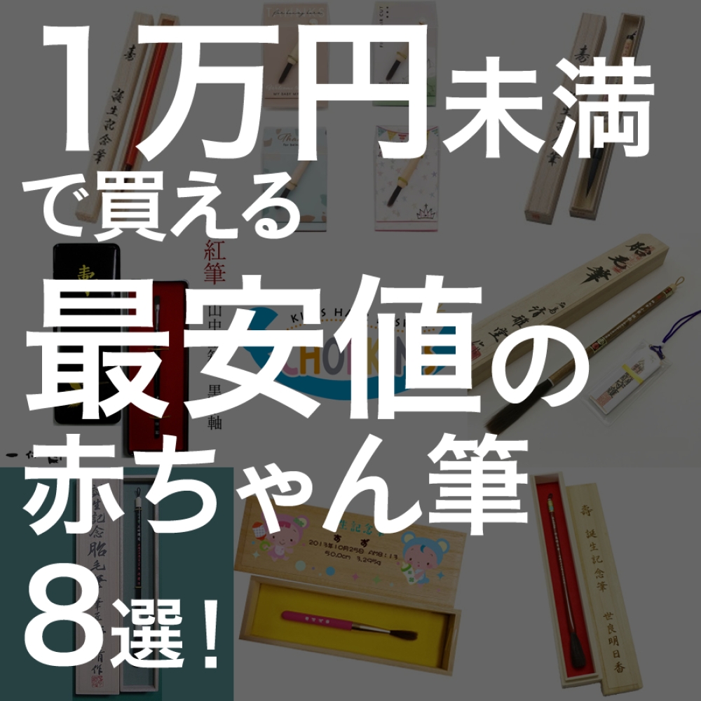 赤ちゃん筆はいらないという方にもおすすめ！一万円未満の安価なお筆８選！