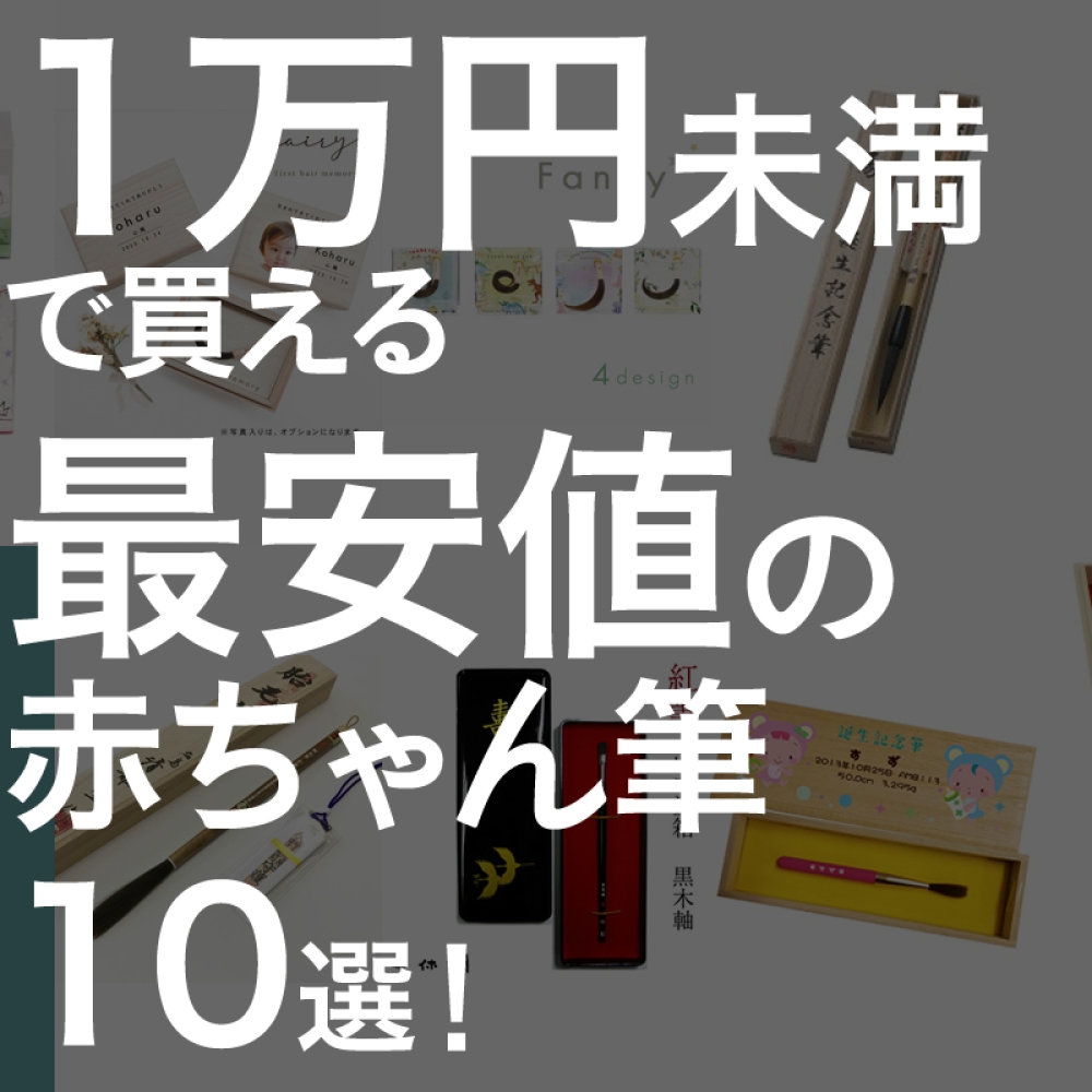 赤ちゃん筆はいらないという方にもおすすめ！一万円未満の安価なお筆１０選！