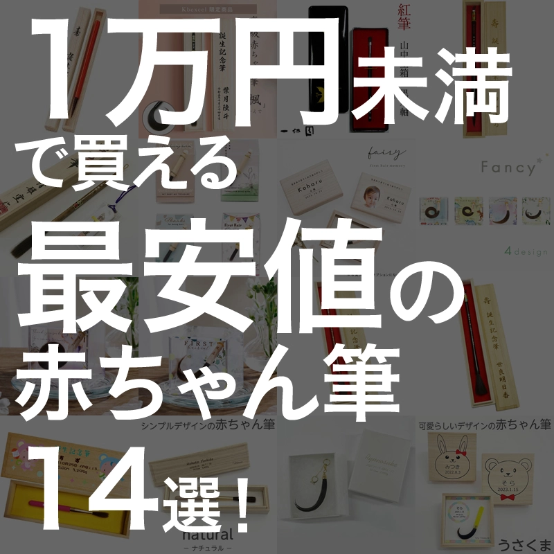 赤ちゃん筆はいらないという方にもおすすめ！一万円未満の安価なお筆１４選！