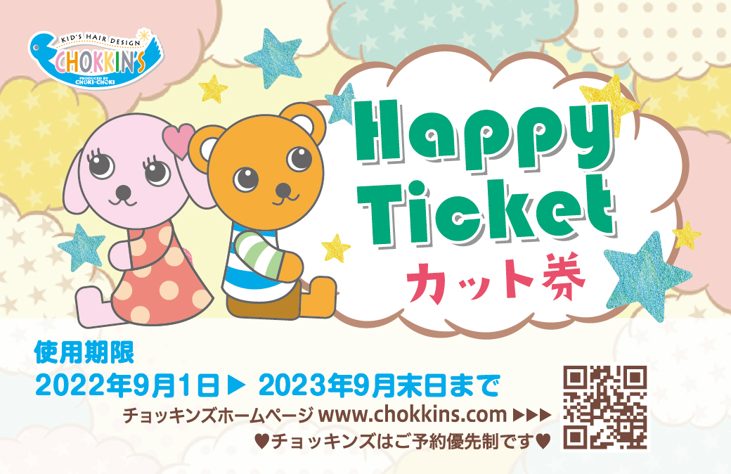 チョッキンズハッピーチケット5枚セット 有効期限2025年9月30日