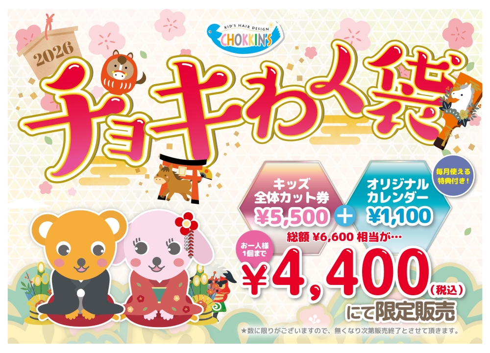 【各店の 年末年始の営業 及び チョキわく袋(福袋)販売 のお知らせ】