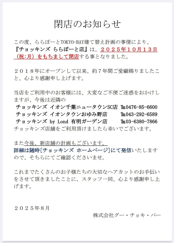 【チョッキンズららぽーと店】2025年10月13日をもちまして閉店致します。