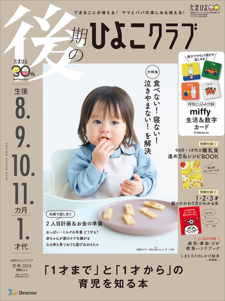 雑誌【後期 ひよこクラブ 2024年冬号 】 に掲載されました! 