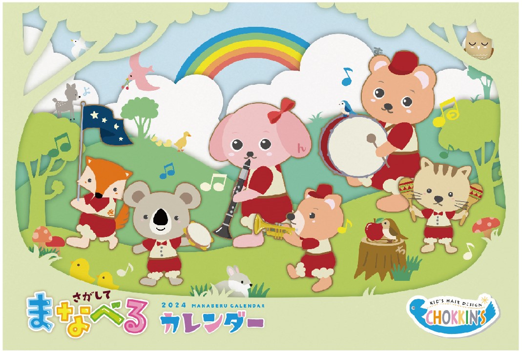 2024年チョッキンズオリジナルカレンダー【さがして みつけて】答え