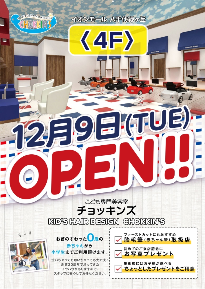 再UP‼ 先行WEB予約開始！【新店舗：チョッキンズ八千代緑が丘店】2025年12月9日オープン