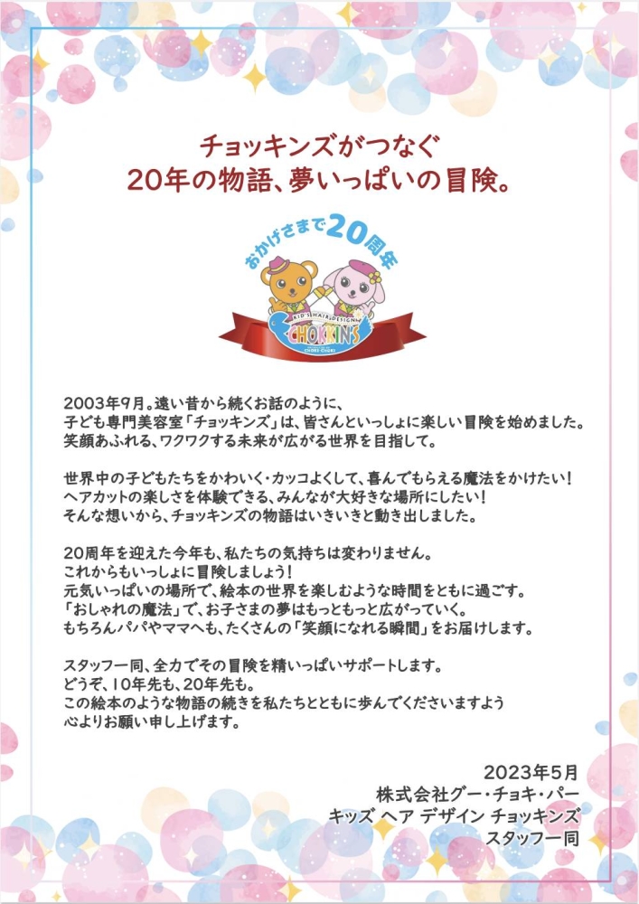 チョッキンズは おかげさまで【創業20周年】